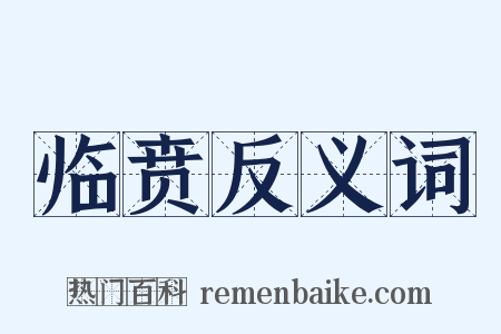 临贲反义词是什么意思的图片